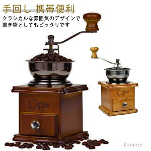 【送料無料】手動式 コーヒー豆挽き コーヒー 珈琲ミル 木製 コーヒーメーカー 手挽きコーヒーミル 手動 手動ハンドル 手挽き コーヒー