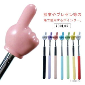 【送料無料】ハンドポインター 教師ポインター 長さ調節可能 滑り止め 可愛い 5段階伸縮 伸縮式 ポインター 伸縮棒 差し棒 指示棒 指さし棒