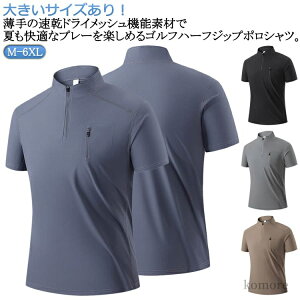 【送料無料】夏 ポロシャツ ゴルフ ゴルフ ハーフジップ ポロシャツ 半袖ポロシャツ 半袖 ハーフジップ スポーツウェア ポロ メンズ ジップ