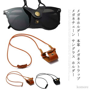 【送料無料】ネックストラップ 首掛け メガネ掛け ホルダー サングラス メガネチェーン メガネストラップ 本革 メガネホルダー