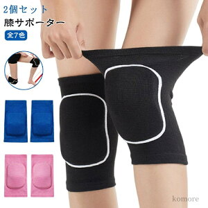【送料無料】パッド付き スポーツ 膝痛 両ヒザ用 膝 膝当て 高齢者 サポーター 吸汗性 膝パッド 大人 ジュニア 2個セット 膝サポーター
