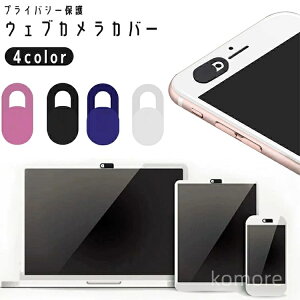 【送料無料】ウェブカメラカバー Webカメラ PC ノートパソコン タブレット iPad スマホ テープ スライド プライバシー保護 フロントカメラ