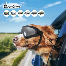 【送料無料】用ゴーグル 小型犬 防風 花粉 粉塵対策 UVカット 車酔い対策 目保護 雪山 スキー アクセサリー 雑貨 おでかけ おしゃれ かわいい
