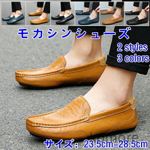 【送料無料】23.5cm~28.5cm 大きいサイズ ドライビングシューズ 夏靴 革靴 紳士靴 男性靴 デッキシューズ シンプル ローファー スリッポン モカシンシューズ コンフォート アルシューズ