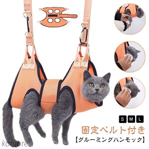 【送料無料】グルーミングハンモック 吊り上げ 犬 猫 ハンモック 爪切り 拘束バッグ ネコ 服薬 トリミング 目薬 介護 シャンプー ペット美容 入浴