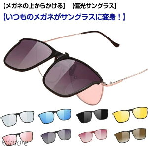 【送料無料】クリップオン サングラス ミラーレンズ アウトドア メガネの上からかける ウェリントン 着脱式 跳ね上げ UVカット 偏光 レディース 全11色