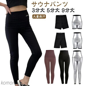【送料無料】サウナ効果 超発汗 ハイウエスト 下半身痩せ サウナパンツ シェイプアップ スパッツ サウナ パンツ ダイエット 発汗ウェア ヨガパンツ
