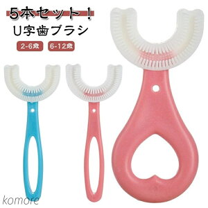 【送料無料】5本セット キッズ こども U型歯ブラシ 赤ちゃん 歯ブラシ ベビー 5本セット U型 U字型歯ブラシ 子供用 ハブラシ 歯周病予防 子ども