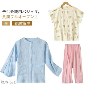 【送料無料】入院 ガーゼ 全開フルオープン 秋 夏 寝たきり トップス ズボン 女の子 子供用 介護用 パジャマ ボトムス パジャマ 着脱簡単 綿 男の子