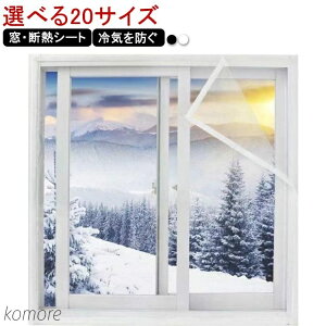 【送料無料】防ぐ 取付簡単 冷気を防ぐ 窓 暖房 窓ガラス シート 保温 寒さ対策 窓 窓断熱フィルム 強力 省エネ 断熱シート 窓 断熱 サッシ 結露防止