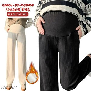 【送料無料】極暖 マタニティ 裏起毛 あったか オフィス パンツ ワイドパンツ 冬 ズボン 妊婦 アジャスター 妊娠 初期 春 中期 リブ 後期 産後 秋冬