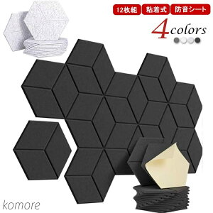 【送料無料】楽器 吸音材 吸音 防音シート 六角形 フェルトボード 吸音マット 吸音パネル 貼り付け 防音室 おしゃれ 粘着式 おすすめ 室内装飾 賃貸