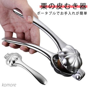 【送料無料】皮むき 器栗の皮むき器 ステンレス 栗剥き皮むき用 栗 栗 甘栗 皮むき ステンレス ナッツ ピーラー 製菓道具 栗の皮むき器 ピーラー