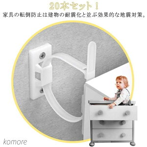 【送料無料】20本セット!家具 ドレッサー 防炎対策 本棚 落下防止ベルト 耐震ストッパー 防災グッズ 耐震グッズ ストラップ 家具アンカー