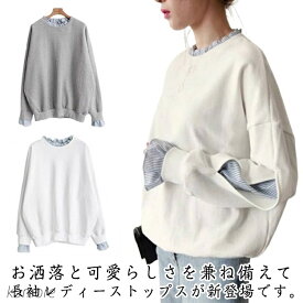 【送料無料】長袖 レディース 重ね着風 フリル スウェット トレーナー カットソー 可愛い カジュアル トップス ストライプ 着痩せ 普段着 春秋