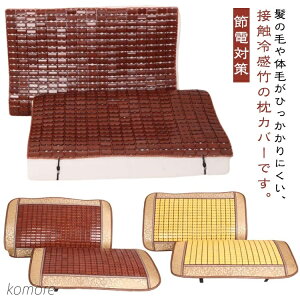 【送料無料】ナチュラル 接触冷感 枕カバー 竹製 冷感 ひんやり 枕カバー 涼感 クール 竹寝具 アイスシルク 枕カバー 夏の寝具 40×60cm 35×55cm