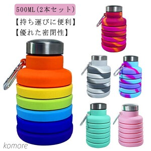 【送料無料】伸縮型 冷凍 水筒 折りたたみ 2本セット!シリコン コンパクト 500ml アウトドア 携帯 軽量 ソフト ボトル マイボトル ウォーターボトル