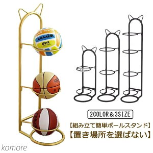 【送料無料】バスケットボールラック 2段 ボールスタンド バレーボール収納ラック 3段 猫耳 かわいい 4段 ボール整理カゴ ボール収納ランク