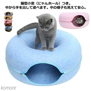 【送料無料】キャットベッド 暖かい キャットハウス フエルト ベッド 冬用 ドーム型 ネコ 猫 ドームベッド トンネル 窓 おもちゃ ドーム ギフト ねこ