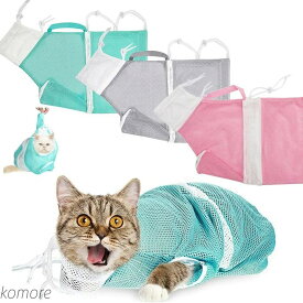 【送料無料】みのむし袋 お風呂バッグ おちつくネット シャワーバッグ 猫袋 爪切り 耳掃除 注射 点眼 シャンプー 脱走防止 猫用品 送料無料