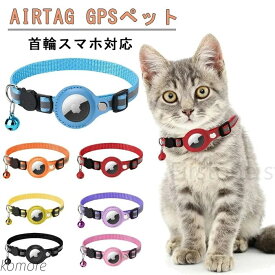 【送料無料】gpsペット 追跡装置 エアタグ 首輪 猫用首輪 安全首輪 犬 猫用首輪猫 首輪スマホ対応 首輪猫 首輪 gpsペット 頑丈耐用です そして