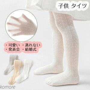 【送料無料】タイツ 子供用 ジュニア キッズ ストッキング 網タイツ レース 柄 かわいい 蒸れない やわらか 洗濯可 長く使える フォーマル 発表会