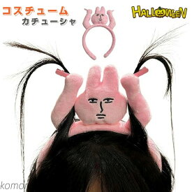 【送料無料】カチューシャ コスチューム 小道具 ウサギ 面白い かわいい ヘアクリップ付き ぬいぐるみ ヘッドバンド ヘッドバンド バニーヘアバンド