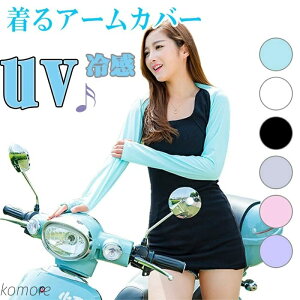 【送料無料】カーディガン アームカバー ロング 冷たい 接触冷感 アウトドア スカーフ 着る サイクリング UVカット 日焼け防止 自転車 ずれない