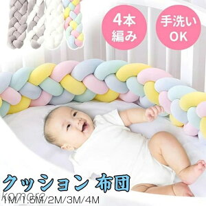 【送料無料】布団 赤ちゃん 転落防止 四つ編み 結び目 寝返り防止 記念日撮影 月齢フォト 小物 赤ちゃん用品 ベッド柵 ベッドからの衝突防止 転落防止