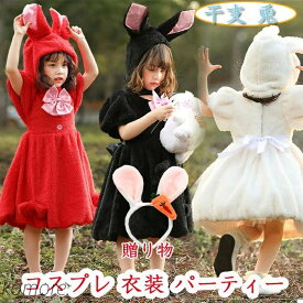 【送料無料】コスチューム 干支 兎 卯 バニーガール ウサギ うさみみ うさ耳 着ぐるみ キッズワンピース 仮装 子供 女の子 ワンピース ふわふわ