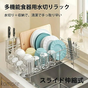 【送料無料】水切りラック 箸置き付き 包丁入れ 6連グラスホルダー 幅21-37cm×奥行58cm 省スペースに置ける 水切りかご ステンレス シンク横