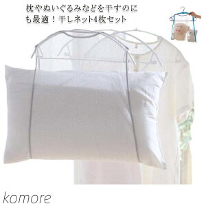 【送料無料】物干しネット 洗濯物干しネット 4枚セット ぬいぐるみ対応 座布団 乾かす 物干しハンガー 枕干し袋 枕 まくら 屋外 干し 干す 外干