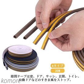 【送料無料】4色 隙間テープ 20m D型/I型/P型/E型 気密テープ ドア すきま風防止 隙間風 防風 防虫 防音パッキン 冷暖房効果アップ 引き戸 窓 扉