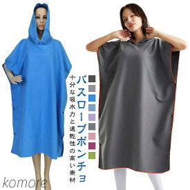 【送料無料】ポンチョ ビーチ フード付き サーフィン ポンチョ お着替えポンチョ タオルポンチョ 吸水 速乾 大人 レディース メンズ 湯上がり サウナ