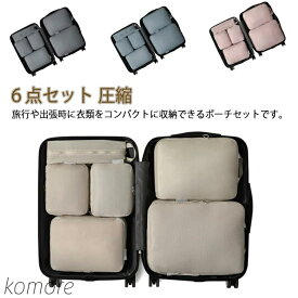 【送料無料】6点セット 圧縮 ファスナー 大容量 撥水 圧縮ポーチ 圧縮袋 衣類 旅行 便利グッズ 旅行用圧縮袋 トラベル 圧縮バッグ 出張 コンパクト