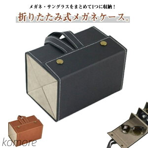 【送料無料】メガネスタンド メガネ メガネケース 折りたたみ サングラス メガネ入れ スタンド 4本収納 メガネボックス 軽量 メガネ 持ち運び 五角形