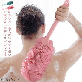 【送料無料】ボディタオル ボディブラシ ボディウォッシュ ボディスポンジ ハンドル付き 体洗い 泡立てネット 紐付き ふわふわ モコモコ ボディケア