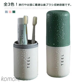 【送料無料】旅行歯ブラシケース 歯磨きコップ 歯ブラシコップ はみがきコップ 洗面用品 コップ カップ 歯磨き用コップ 旅行コップ キャンプ