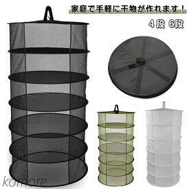 【送料無料】干しネット 干し網 折りたたみ 4段 6段 ドライフルーツ 干物作り 野菜干し ネット 天日干し 干し野菜 健康食 保存食 長期保存
