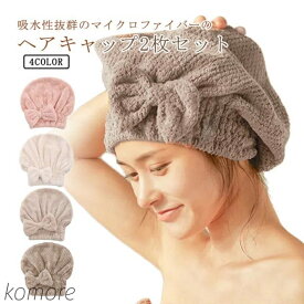 【送料無料】吸水 ヘアキャップ 2枚セット タオルキャップ 大人 超吸水 速乾 軽量 ヘアドライタオル ドライキャップ ふわふわ 柔らかい ヘアターバン