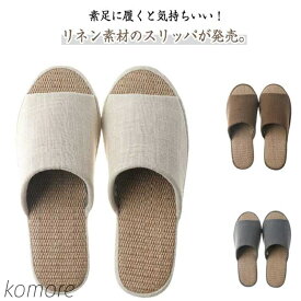 【送料無料】送料無料 室内履き ベランダ 麻 メンズ レディース スリッパ 来客用 前開きスリッパ サンダル 送料無料 ソフト オールシーズン 軽量
