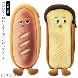 【送料無料】大容量 高校生 おしゃれ 筆箱 筆入れ かわいい 韓国風 可愛いパン グッズ 食パン トースト ふわふわ フランスパン 癒しアイテム 幼稚園