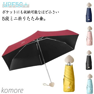 【送料無料】軽量 折りたたみ傘 女性 おしゃれ 6本骨 五段折り傘 日傘 雨傘 日よけ 晴雨兼用 完全遮光 UPF50+ UVカット かわいい コンパクト 遮熱
