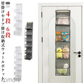 【送料無料】ウォールポケット ぬいぐるみ 4段 収納ボックス コレクションケース 6段 バッグ収納 カバン収納 吊り下げ 不織布 ぬいぐるみ収納 大容量