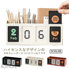 【送料無料】ペン立て ペンスタンド おしゃれ 卓上 収納 万年カレンダー付 多機能 整理 整頓 デスク 机 オフィス 仕切り 大容量 収納ケース