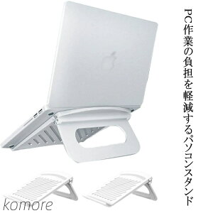 【送料無料】折りたたみ ノートPCスタンド 130°角度調節 ノートパソコンスタンド タブレットPCスタンド 折り畳み pcスタンド タブレット 軽量 冷却