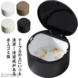 【送料無料】卓上 ふた付きごみ箱 かわいい おしゃれ 北欧 洗面所 化粧台 インテリア シンプル ダストボックス 小物収納 見えない 生ゴミ 入れ