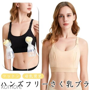 【送料無料】マタニティ 綿 コットン 授乳 ブラジャー さく乳 さく乳ブラ ノンワイヤー 母乳育児 母乳 搾乳器 ハンズフリー ベビー用品 赤ちゃん 下着