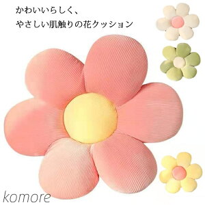 【送料無料】ぬいぐるみ 花 ハナ ふわふわ 椅子 座布団 座ぶとん やわらか 枕 抱き枕 寝具 ベッド ソファー 在宅勤務 オフィス 低反発 インテリア