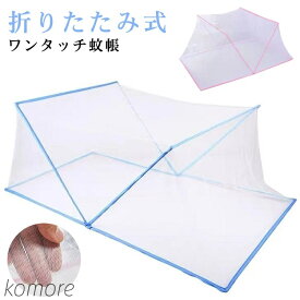 【送料無料】折りたたみ ワンタッチ 大人 メンズ レディース 高さ80cm 長さ190cm ワンタッチ 簡単設置 虫よけ 虫除け 防虫ネット モスキートネット